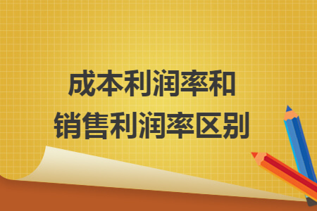 成本利润率和销售利润率区别