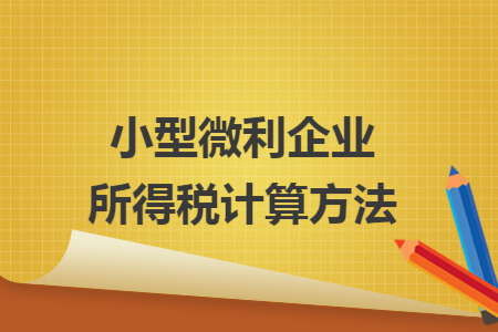 小型微利企业所得税计算方法