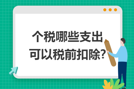 个税哪些支出可以税前扣除?