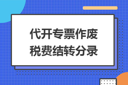 代开专票作废税费结转分录