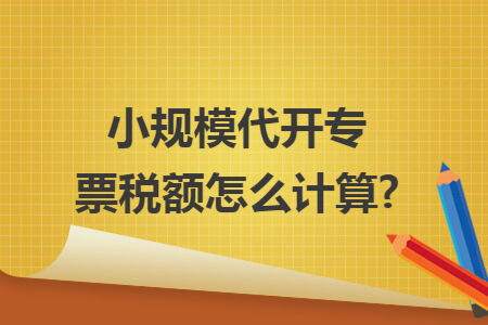 小规模代开专票税额怎么计算?