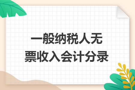 一般纳税人无票收入会计分录