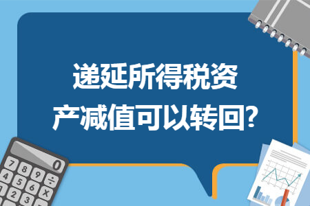 递延所得税资产减值可以转回?