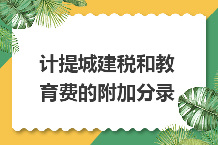 计提城建税和教育费的附加分录