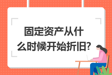 固定资产从什么时候开始折旧?