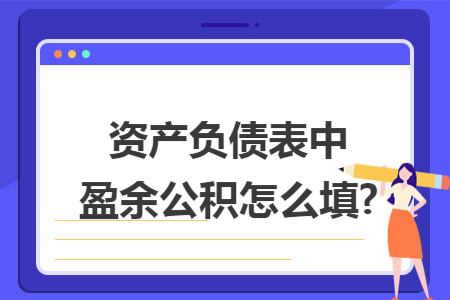 资产负债表中盈余公积怎么填?