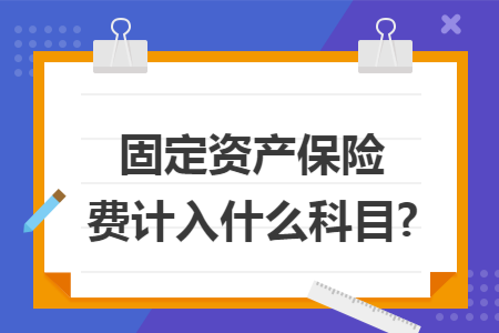 固定资产保险费计入什么科目?