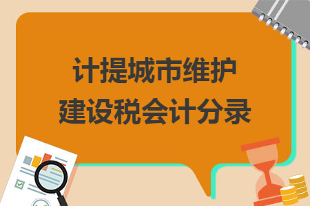 计提城市维护建设税会计分录