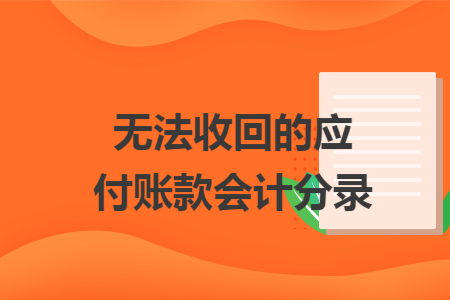 无法收回的应付账款会计分录