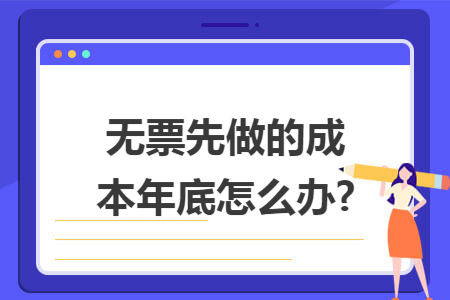 无票先做的成本年底怎么办?