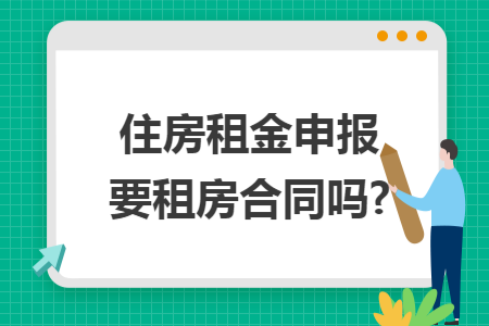 住房租金申报要租房合同吗?