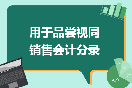 用于品尝视同销售会计分录