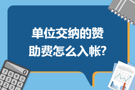 单位交纳的赞助费怎么入帐?