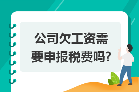 公司欠工资需要申报税费吗?