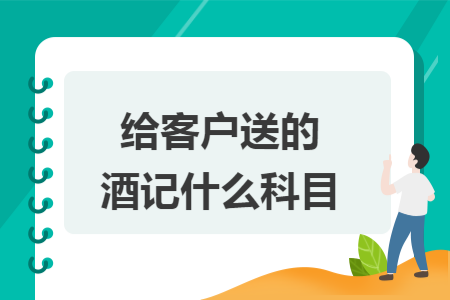 给客户送的酒记什么科目