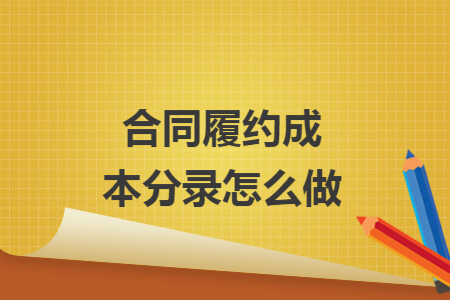 合同履约成本分录怎么做