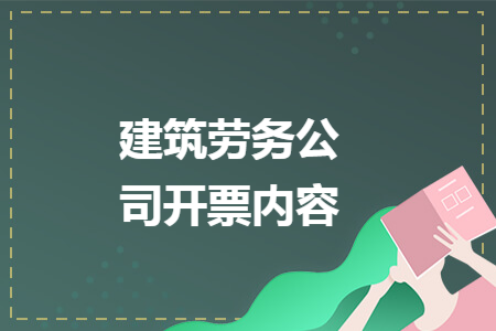 建筑劳务公司开票内容