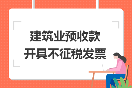 建筑业预收款开具不征税发票
