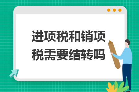 进项税和销项税需要结转吗