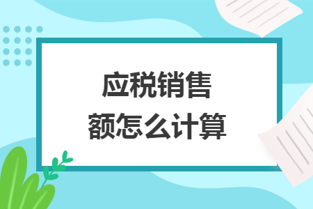 应税销售额怎么计算