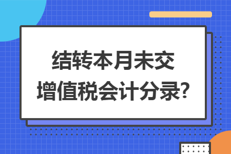 结转本月未交增值税会计分录?