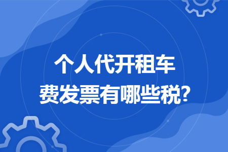 个人代开租车费发票有哪些税?