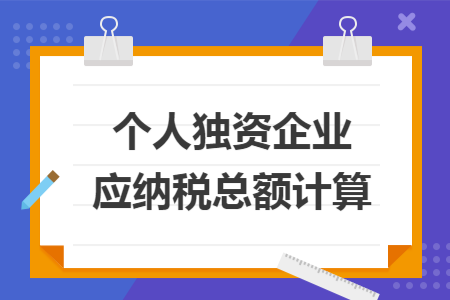 个人独资企业应纳税总额计算