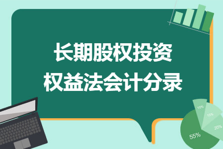 长期股权投资权益法会计分录