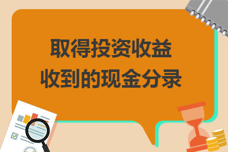取得投资收益收到的现金分录
