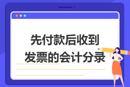 先付款后收到发票的会计分录