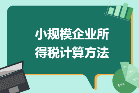 小规模企业所得税计算方法