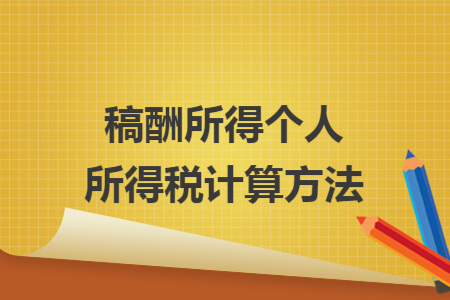 稿酬所得个人所得税计算方法