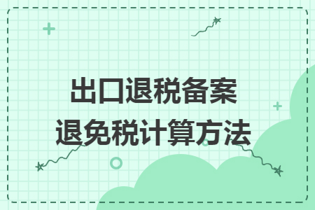 出口退税备案退免税计算方法
