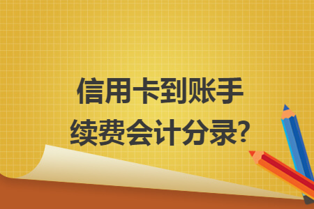 信用卡到账手续费会计分录?