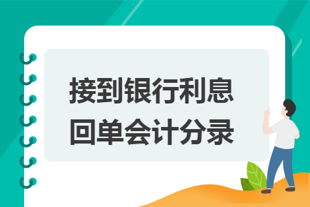 接到银行利息回单会计分录