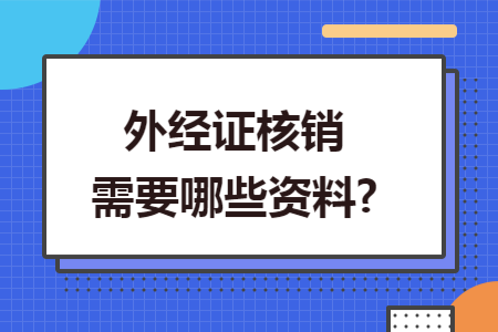 外经证核销需要哪些资料?