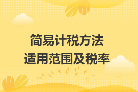 简易计税方法适用范围及税率