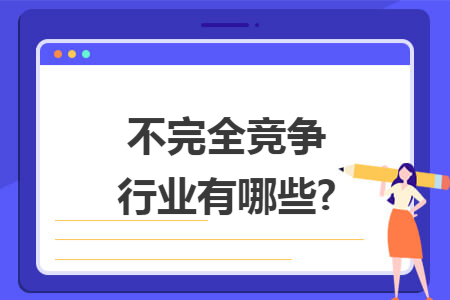 不完全竞争行业有哪些?