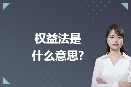 权益法是什么意思?