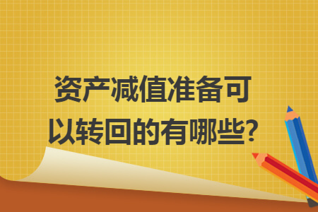 资产减值准备可以转回的有哪些?