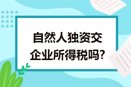 自然人独资交企业所得税吗?