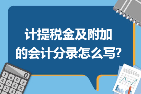 计提税金及附加的会计分录怎么写?