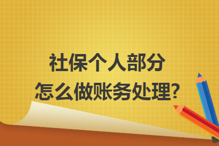 社保个人部分怎么做账务处理?