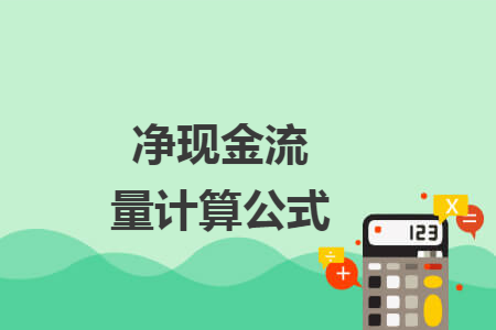 净现金流量计算公式