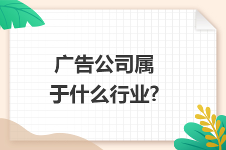 广告公司属于什么行业?