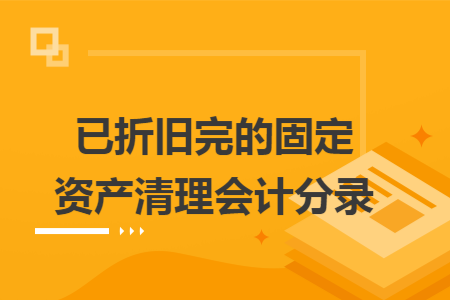 已折旧完的固定资产清理会计分录