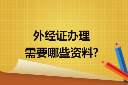 外经证办理需要哪些资料?