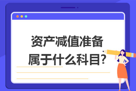 资产减值准备属于什么科目?