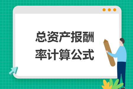 总资产报酬率计算公式