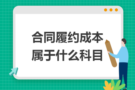 合同履约成本属于什么科目